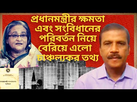হাসিনা ও সংবিধানের পরিবর্তন ড. আসিফ নজরুল | Asif Nazrul Talk Show | dr asif nazrul | Asif Nazrul