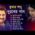 💔কুমার শানু দুঃখের গান || Sad Song Bangla  || Best Of Kumar Sanu || Bengali Old Songs || Bangla Song