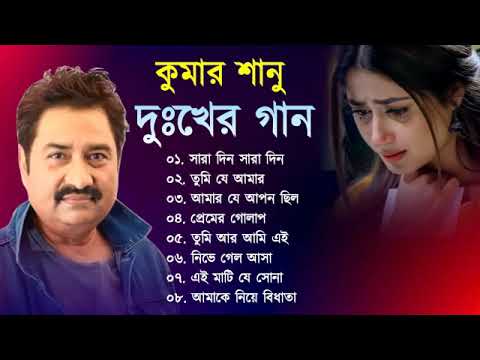 💔কুমার শানু দুঃখের গান || Sad Song Bangla  || Best Of Kumar Sanu || Bengali Old Songs || Bangla Song