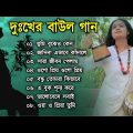 দুঃখের বাউল গান | Baul Hit Gaan | Sad Baul Song | Bengali Folk Song nonstop 2022