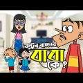 চার বছর পর বল্টু বাসায় ফিরল ! Boltu Jokes | Bangla Funny Comedy Cartoon 2022 | Husband VS wife