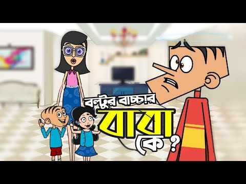 চার বছর পর বল্টু বাসায় ফিরল ! Boltu Jokes | Bangla Funny Comedy Cartoon 2022 | Husband VS wife