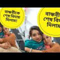 বান্ধবীকে শেষ বিদায় 🥵 | Comedy Video Bangla | Funny Video Bangla | Beauty | Marriage