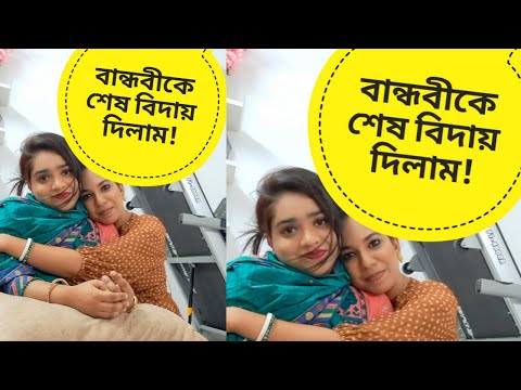 বান্ধবীকে শেষ বিদায় 🥵 | Comedy Video Bangla | Funny Video Bangla | Beauty | Marriage