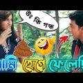 Latest Bangla Madlipz Video || আমি হেগে ফেলেছি || New Bangla Funny Dubbing Video || @DBR-Purulia