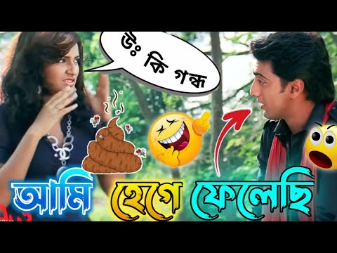 Latest Bangla Madlipz Video || আমি হেগে ফেলেছি || New Bangla Funny Dubbing Video || @DBR-Purulia