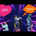 প্রেম পাগল ! Prem Pagol | Comedy Video | Bangla Funny Videos | Lover Boy Comedy
