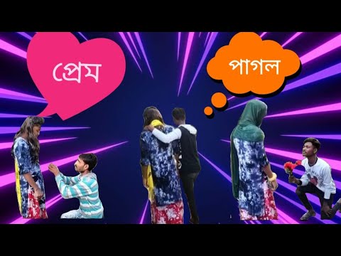 প্রেম পাগল ! Prem Pagol | Comedy Video | Bangla Funny Videos | Lover Boy Comedy