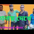 কানায় দেখে | Bangla comedy video |  Bangla funny video @barakparibar8900