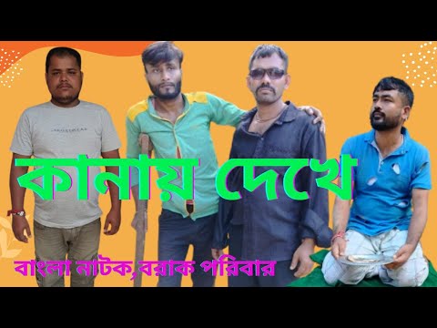 কানায় দেখে | Bangla comedy video |  Bangla funny video @barakparibar8900