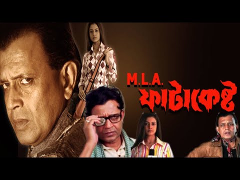 mla fatakesto [ এমএলএ ফাটাকেষ্ট ] full movie 2006 Mithun Chakravorty Bangla 54 facts & story explain