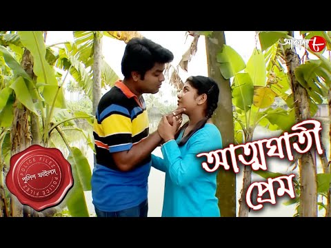 আত্মঘাতী প্রেম | English Bazar Thana | Police Files | New Bengali Popular Crime Serial | Aakash Aath