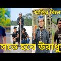 না দেখলে চরম মিস।  Bangla Funny Video 2022। (পর্ব ৪১) চরম হাসির ভিডিও # RG LTD