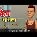 বিয়ে পাগলা 🤣|| না হাসলে এমবি ফেরত || Bangla Funny Cartoon Video || Bogurar Adda All Time