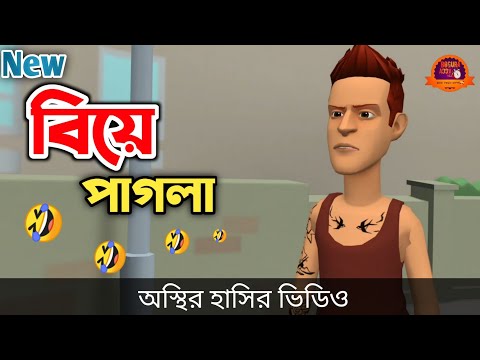 বিয়ে পাগলা 🤣|| না হাসলে এমবি ফেরত || Bangla Funny Cartoon Video || Bogurar Adda All Time