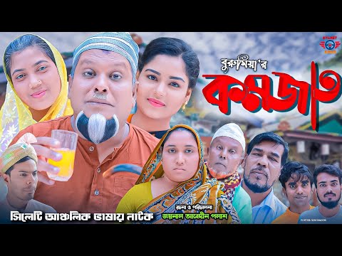 সিলেটি নাটক || কমজাত || Sylheti Natok || Komjat || বুরু মিয়া|| Buru Mia|| Sylhet Amar 2022||