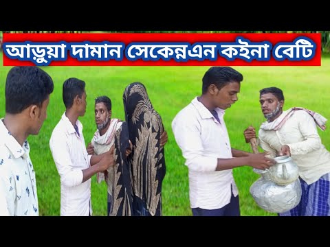 আড়ুয়া দামান সেকেন্নএন কইনা বেটি  Sylheti bangla natok