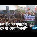 দল হিসেবে ঐক্যবদ্ধ বিএনপি, দাবি নেতা-কর্মীদের| BNP united as a party, claims its leaders & activists