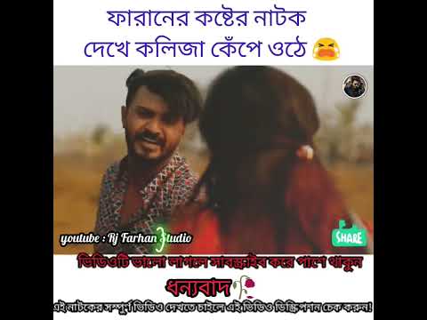 ফারহানের সব থেকে বড় কষ্টের নাটক   Bangla New Natok 2021   RJ Farhan Whatsapp status video 2021