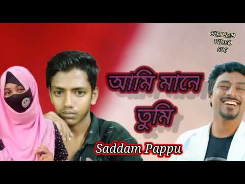 আমি মনে তুমি || Ami Mane Tumi || Saddam Papp || New bangla music video