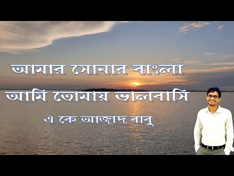 আমার সোনার বাংলা Amar sonar Bangla  National Anthem  #Jatiosongeet  #bangla  #akazadbabu #Bangladesh