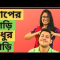 বৌ এর বাপের বাড়ি যাবার ফন্দি 😜😜 / #Shorts / The Fam Vlog / Bangladeshi Funny Video