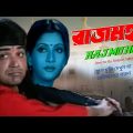 Rajmahal | রাজমহল | Rajmahal Full Movie Prosenjit Chatterjee | Rajmahal Bengali Movie