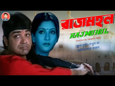 Rajmahal | রাজমহল | Rajmahal Full Movie Prosenjit Chatterjee | Rajmahal Bengali Movie