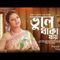 Vule Thaka Jay | ভুলে থাকা যায় | Priyanka Gope | Official Music Video | Bangla New Song 2022