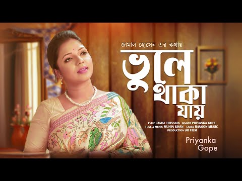 Vule Thaka Jay | ভুলে থাকা যায় | Priyanka Gope | Official Music Video | Bangla New Song 2022