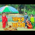 জাদু ছাতা | jadu chata | magic | Bengali Fairy Tales | Monikar Natok |