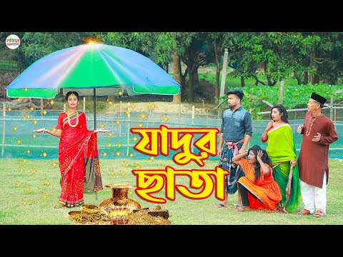 জাদু ছাতা | jadu chata | magic | Bengali Fairy Tales | Monikar Natok |