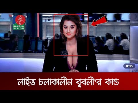 খবর পড়ার সময় শবনম বুবলির হাস্যকর ভুল, আপনাকে হাসাবে অবস্যই! Our Bangla Tv