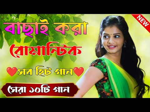 Bangla Romantic Gaan | সব হিট গান Kumar Sanu Alka Yagnik | Romantic Bengali Old Nonstop Songs