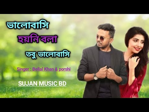 Valobashi Hoini Bola l ভালবাসি হয়নি বলা l Singer : Belal & porshi l Bangla song  l SUJAN MUSIC BD