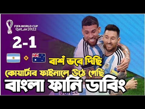 Argentina Vs Australia Fifa World Cup Qatar 2022| After Match Bangla Funny dubbing | Msssi, Martinez