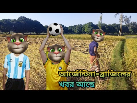 আর্জেন্টিনা=ব্রাজিল করিস না || Talking Tom Bangla Funny || Talking Tom Bangla Comedy || কালা মফিজ ||