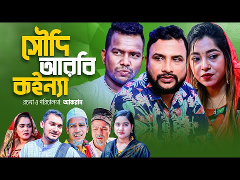 সৌদি আরবী কইন্যা | সিলেটি কমেডি নাটক | SAUDI ARABIA KOINNA | SYLHETI COMEDY NATOK | তেরা মিয়ার নাটক