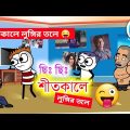 শীতকালে লুঙ্গির তলে | Hasir Video | Bangla Cartoon Comedy | Funny Video | Joke Of Pass Entertainment