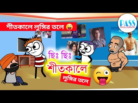 শীতকালে লুঙ্গির তলে | Hasir Video | Bangla Cartoon Comedy | Funny Video | Joke Of Pass Entertainment