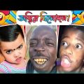 ভিডিও দেখলে অবশ্যই হাসতে হবে 😆 Bangla Funny Video | Funny Viral Video
