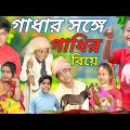 গাধার সঙ্গে গাধির বিয়ে । বাংলা দমফাটা হাসির ভিডিও/Chotu dar video BA pagol chele // New funny video
