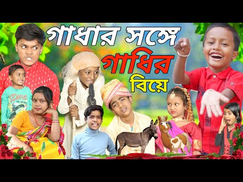 গাধার সঙ্গে গাধির বিয়ে । বাংলা দমফাটা হাসির ভিডিও/Chotu dar video BA pagol chele // New funny video