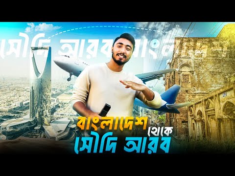 বাংলাদেশ টু সৌদি আরব ট্রাবেল ভ্লগ✈️|Bangladesh to Saudi Arabia Travel vlog✈️|Imtiaz Ahmed