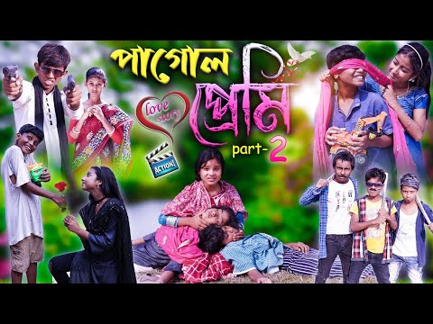 পাগল প্রেমী  2 || Pagal Premi part  2