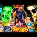 Mohasongram -মহাসংগ্রাম | Manna | Popy | Shohel Rana | Razib | Dipjol | Bangal Full Movie Manna