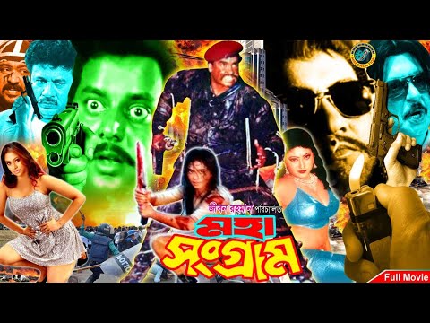 Mohasongram -মহাসংগ্রাম | Manna | Popy | Shohel Rana | Razib | Dipjol | Bangal Full Movie Manna