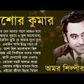 কিশোর কুমারের গান || Kishore Kumar Songs || Bangla Kishore Kumar Gaan || Kishore Kumar Nonstop Songs