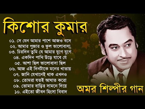 কিশোর কুমারের গান || Kishore Kumar Songs || Bangla Kishore Kumar Gaan || Kishore Kumar Nonstop Songs