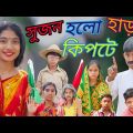 হাড় কিপটে||Har Kipte||Bangla funny video 🤣 2022#borshaofficial2